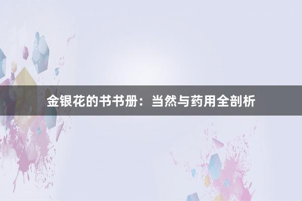 金银花的书书册：当然与药用全剖析