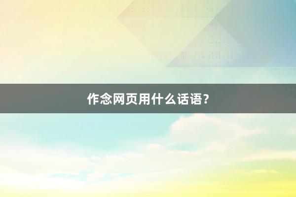 作念网页用什么话语？