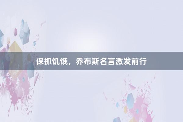 保抓饥饿,乔布斯名言激发前行