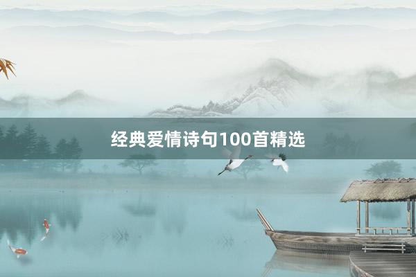 经典爱情诗句100首精选